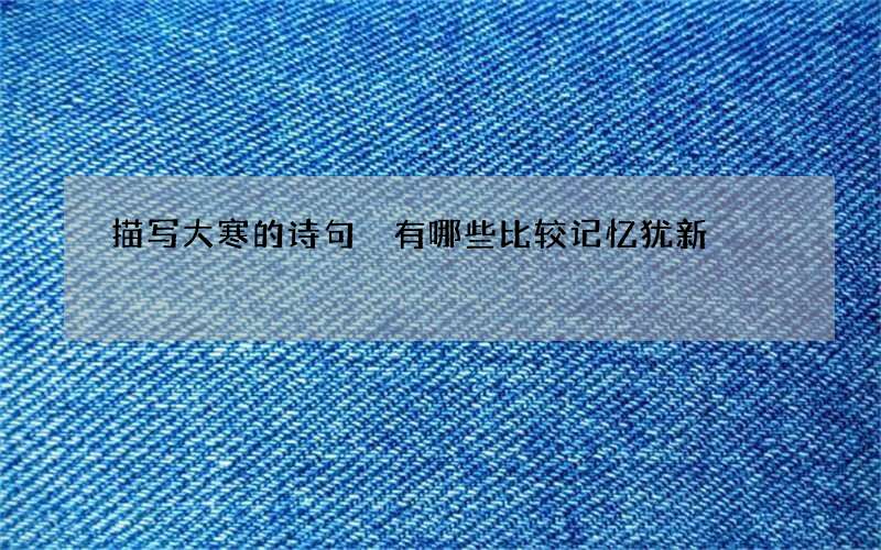 描写大寒的诗句 有哪些比较记忆犹新